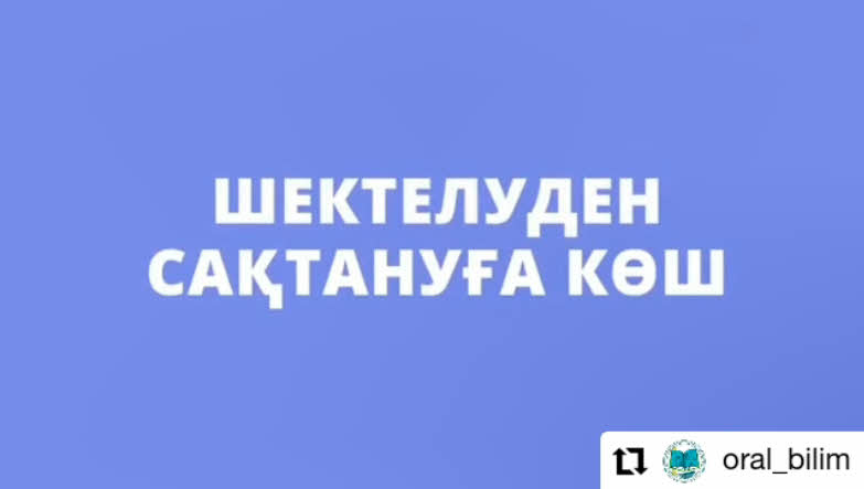 Шектелуден ➡️ сақтануға көш😷