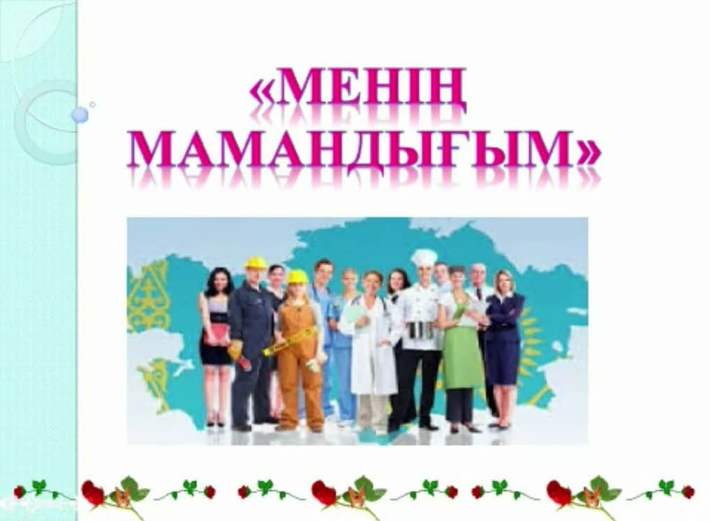 Менің болашақ мамандығым презентация