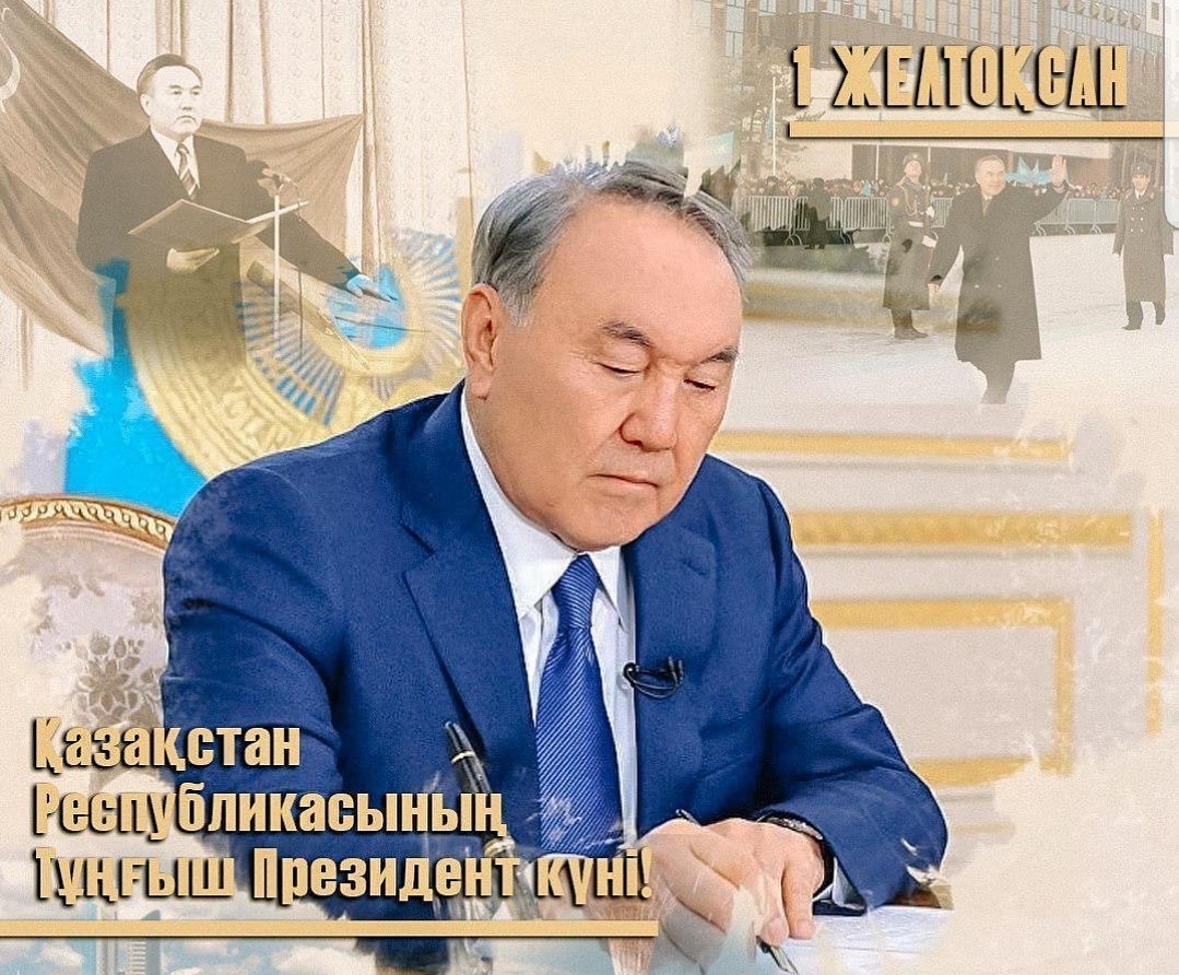 Қазақстан Республикасының Тұңғыш Президенті күнімен шын жүректен құттықтаймын!