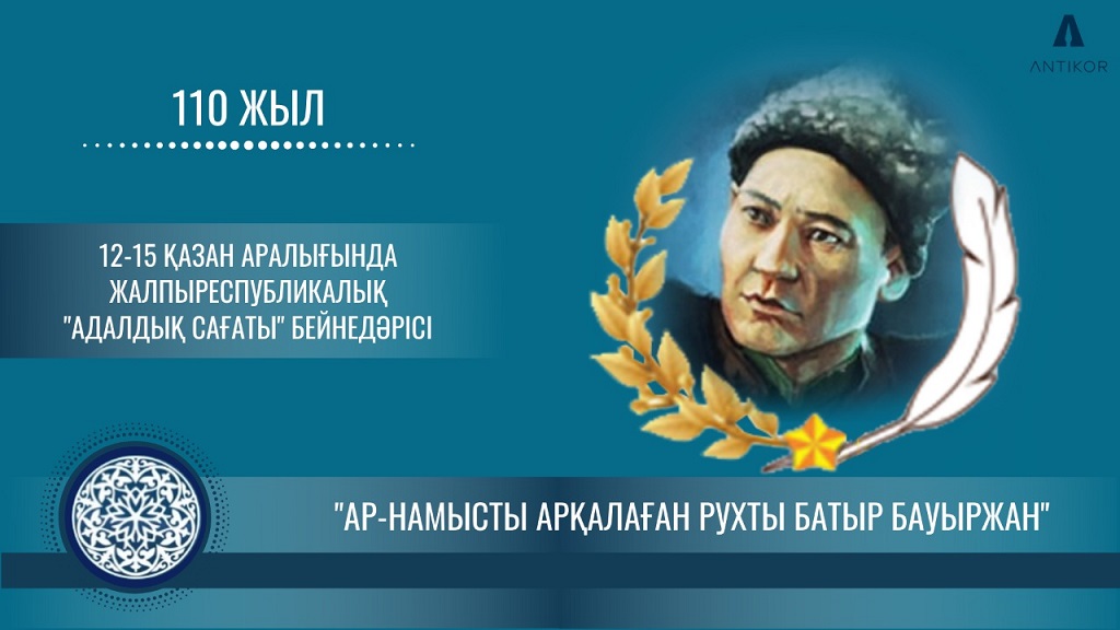 «Ар-намысты арқалаған рухты батыр Бауыржан» тақырыбындағы «Адалдық сағаты». 🎬