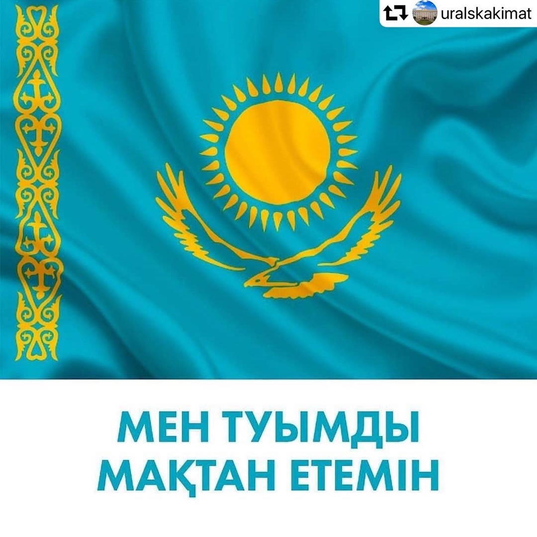 🇰🇿 Мен Туымды Мақтан Етемін 🇰🇿/🇰🇿 Я горжусь своим флагом 🇰🇿