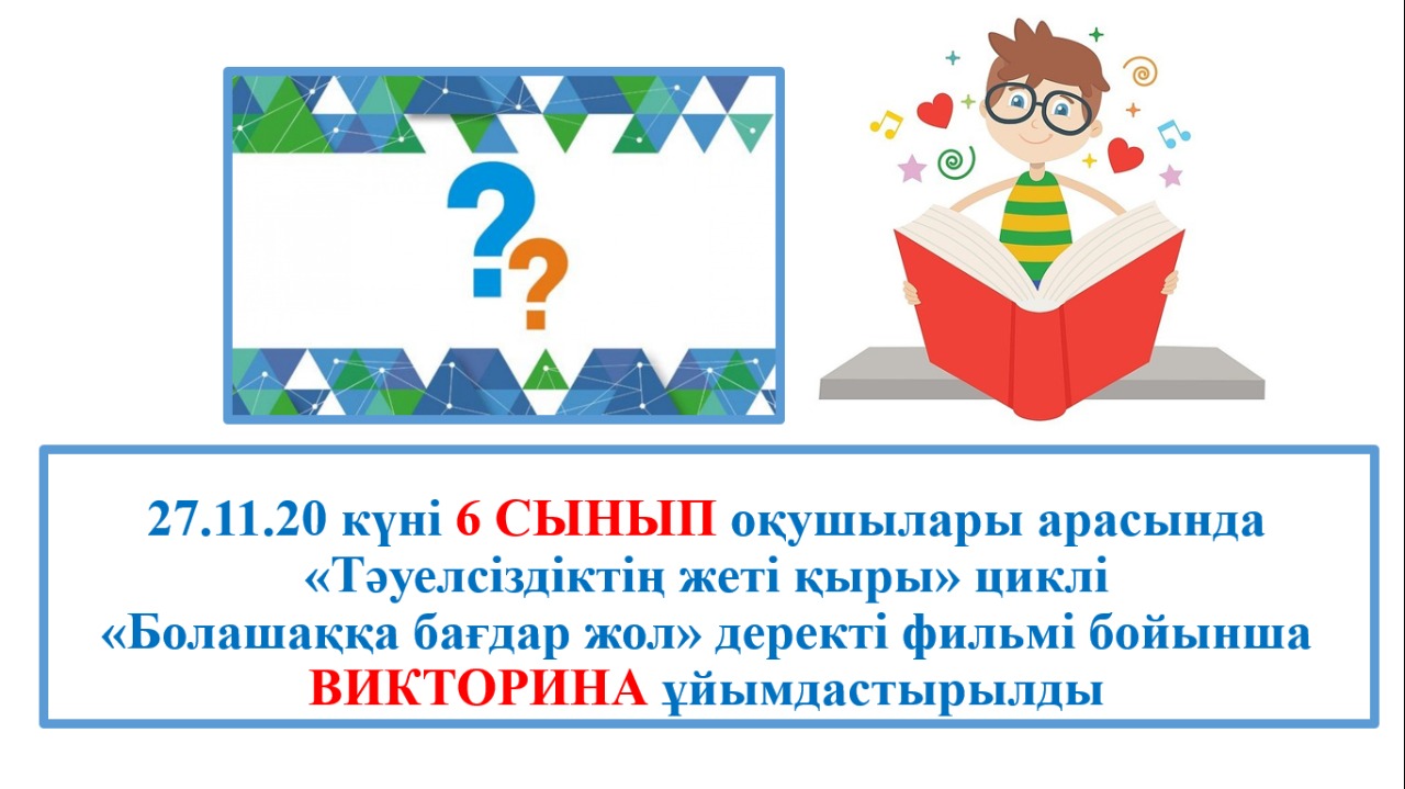  «Болашаққа бағдар жол» деректі фильмі бойынша ВИКТОРИНА оздырылды