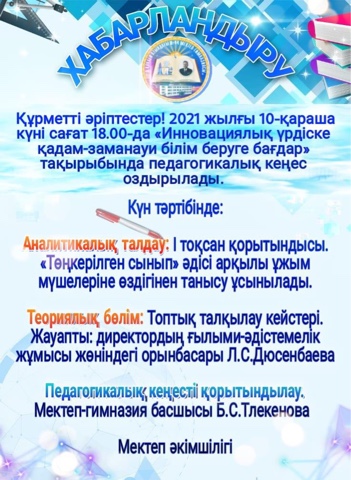 “Инновациялық үрдіске қадам - заманауи білім беруге бағдар” тақырыбында педагогикалық кеңес оздырылды