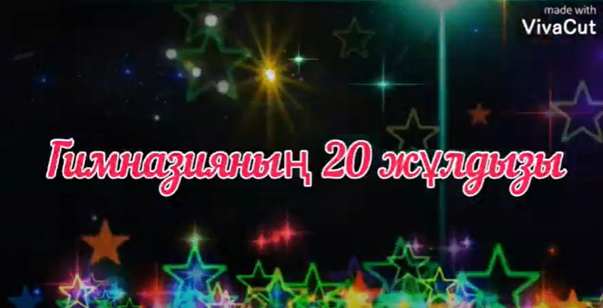 ⭐ "ГИМНАЗИЯНЫҢ  20 ЖҰЛДЫЗЫ" ⭐ бағдарламасы