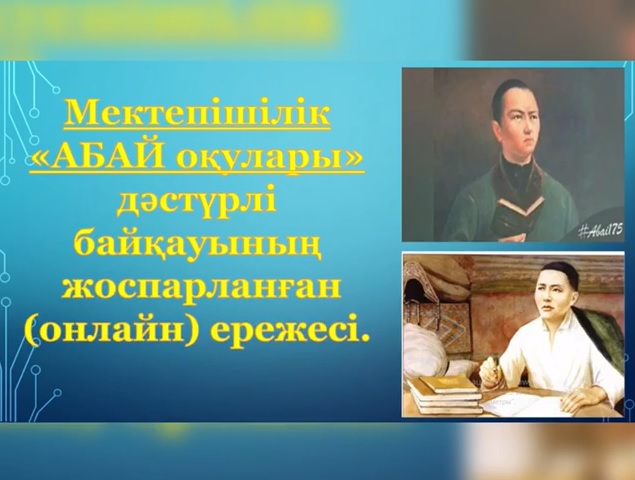 Мектепішілік «АБАЙ оқулары» дәстүрлі (онлайн) байқауы