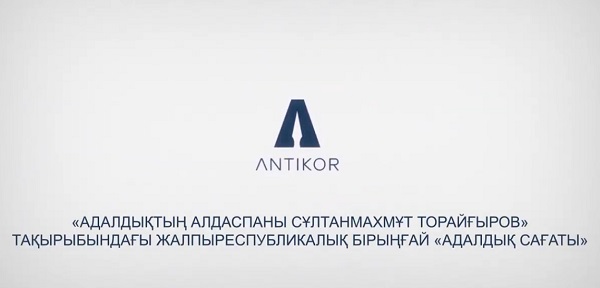 «Сұлтанмахмұт Торайғыровтың әділдік философиясы» тақырыбында адалдық сағаты