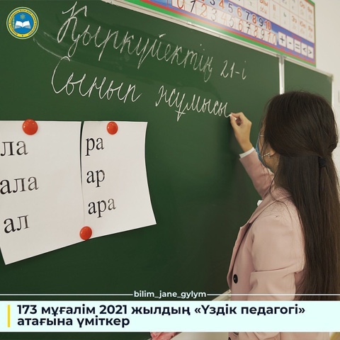 ​173 МҰҒАЛІМ 2021 ЖЫЛДЫҢ «ҮЗДІК ПЕДАГОГІ» АТАҒЫНА ҮМІТКЕР