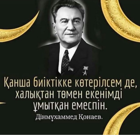 12 ҚАҢТАР - ДІНМҰХАМЕД АХМЕТҰЛЫ ҚОНАЕВТЫҢ ТУҒАН КҮНІ, 110 ЖЫЛДЫҒЫ