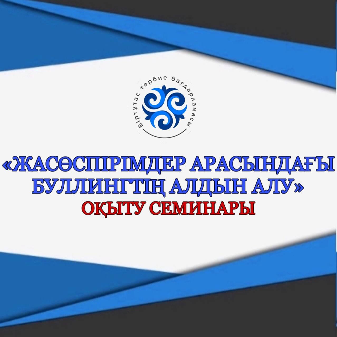 «Жасөспірімдер арасындағы буллингтің алдын алу» тақырыбында оқыту семинары өтті