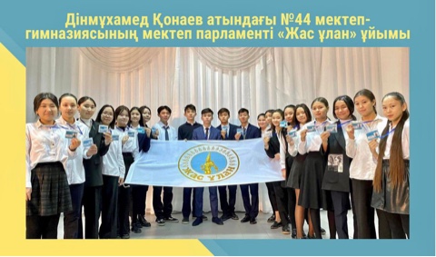 ⚜️Дінмұхамед Қонаев атындағы №44 мектеп-гимназиясының мектеп парламенті «Жас ұлан» ұйымы⚜️