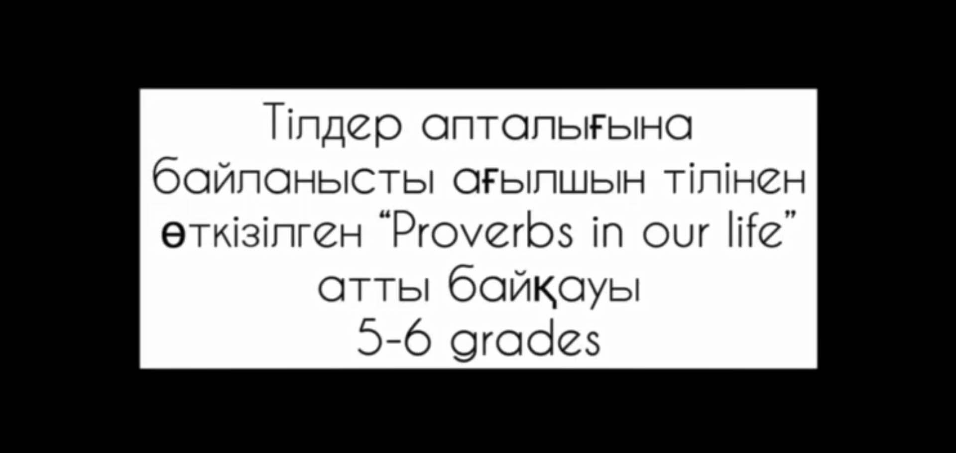 "Proverbs in our life" 5-6-сыныптар арасындағы байқау